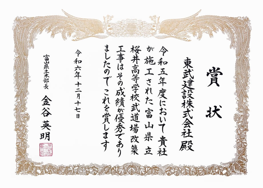 富山県建設優良工事表彰 土木部長賞 受賞